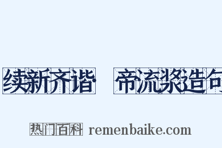 续新齐谐·帝流浆造句是什么意思的图片